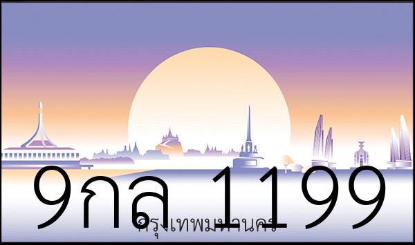 9กล 1199